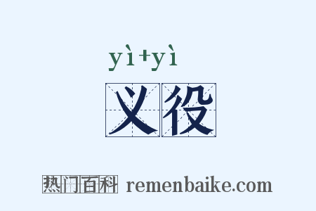 义役是什么意思的图片